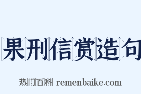 果刑信赏造句是什么意思的图片